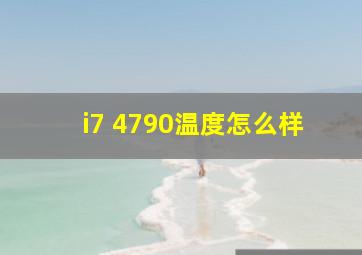 i7 4790温度怎么样